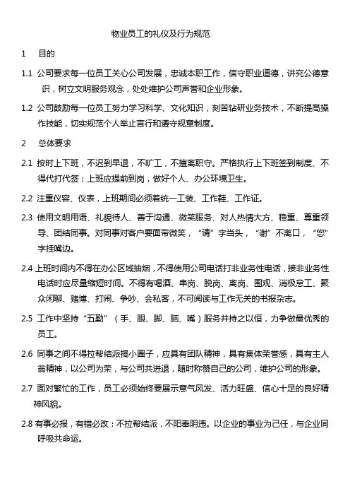 物业公司员工日常礼仪及行为规范