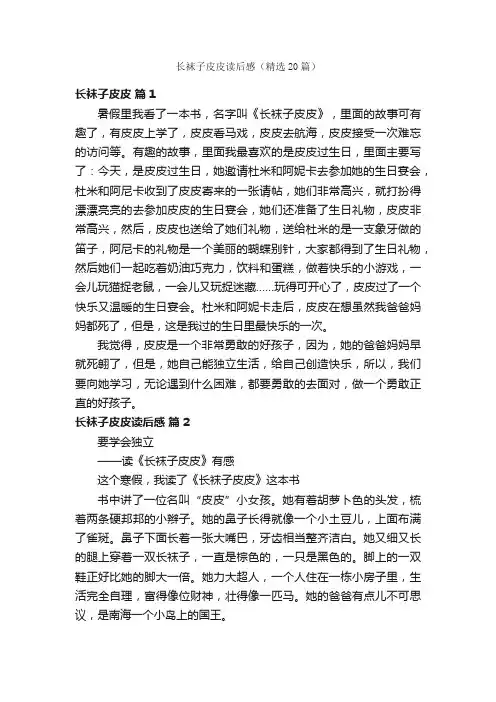 长袜子皮皮读后感（精选20篇）
