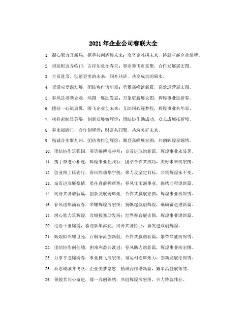 2021年企业公司春联大全