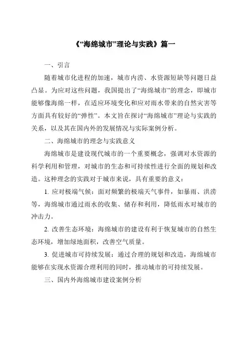 《2024年“海绵城市”理论与实践》范文