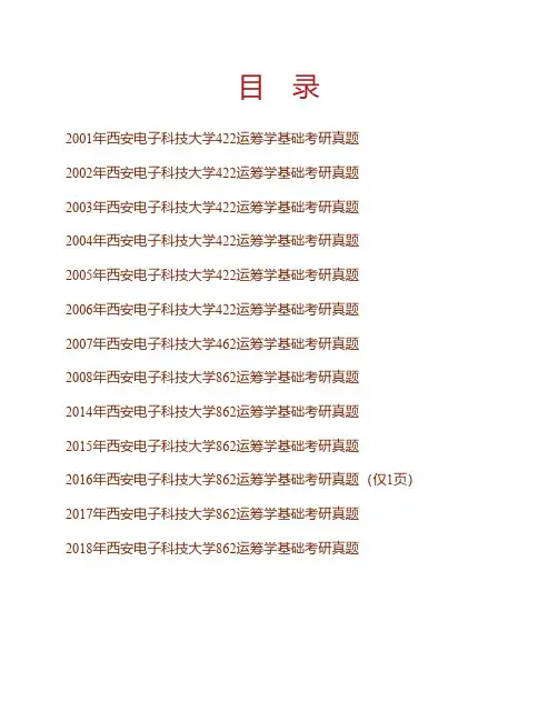 (NEW)西安电子科技大学经济与管理学院862运筹学基础历年考研真题汇编