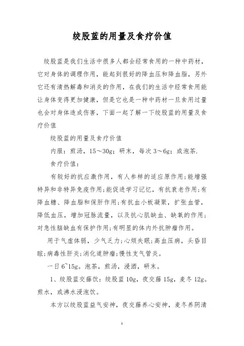 绞股蓝的用量及食疗价值