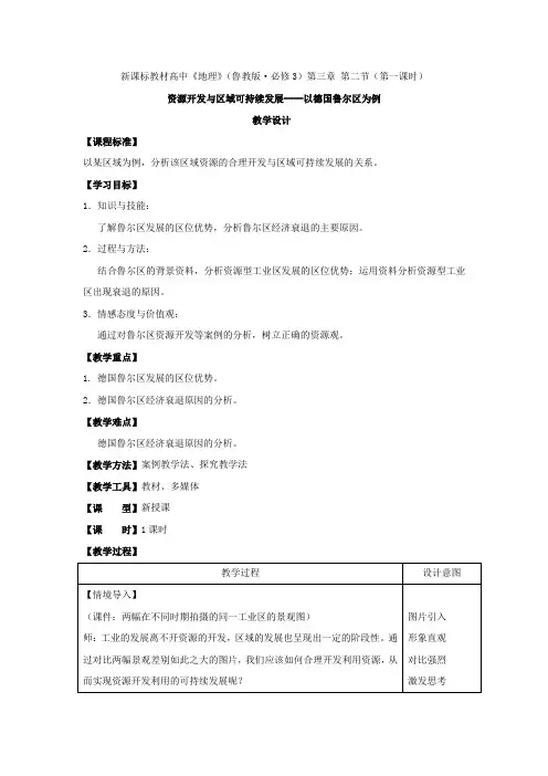 --以德国鲁尔区为例(第一课时)_资源开发与区域可持续发展教学设计学情分析教材分析课后反思