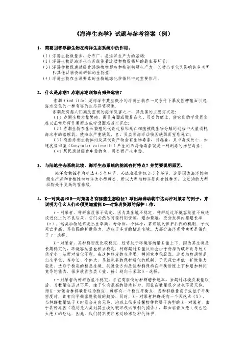 海洋生态学试题与参考答案(例)