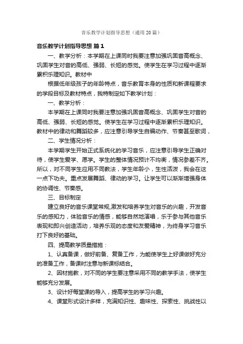 音乐教学计划指导思想（通用20篇）