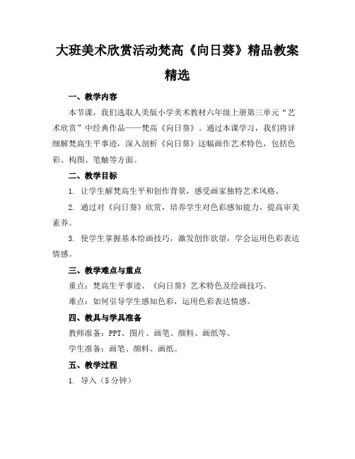 大班美术欣赏活动梵高《向日葵》精品教案精选