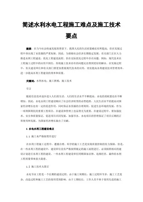 简述水利水电工程施工难点及施工技术要点