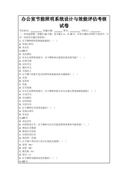 办公室节能照明系统设计与效能评估考核试卷