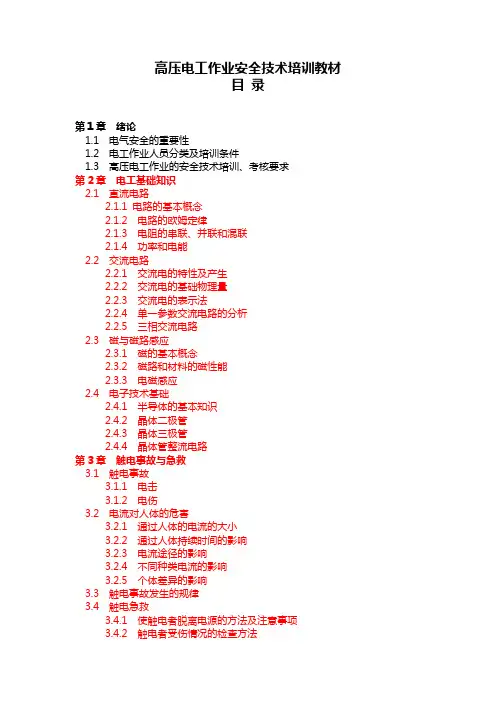 0323高压电工作业安全技术培训教材目录