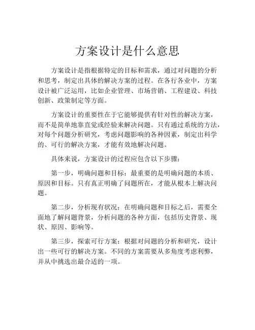 方案设计是什么意思