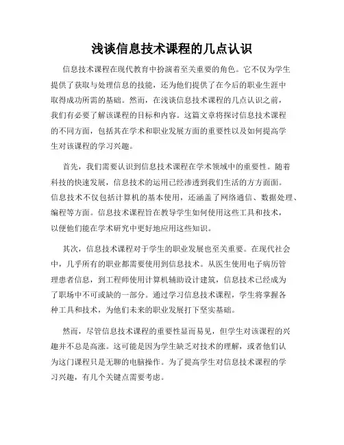 浅谈信息技术课程的几点认识