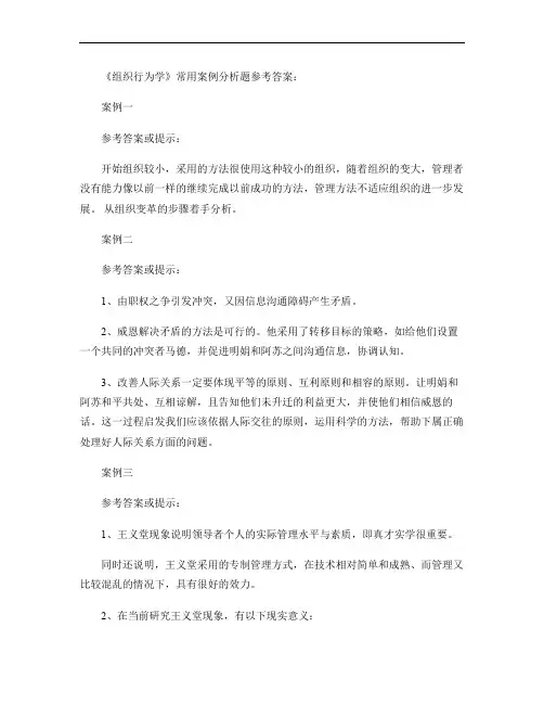 组织行为学常用案例分析题参考答案