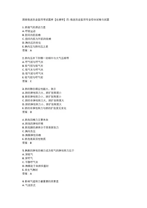 国家临床执业医师考试题库【生理学】四-临床执业医师专业综合试卷与试题
