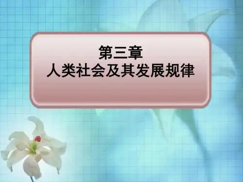 第三章---马克思主义原理精品课件(重庆大学)