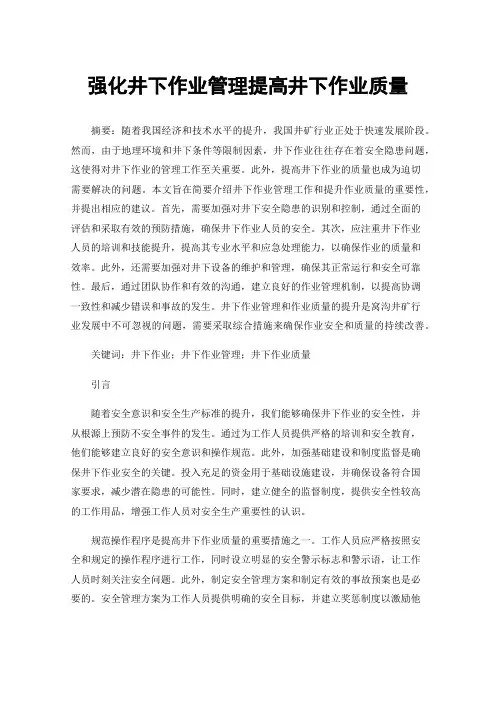 强化井下作业管理提高井下作业质量
