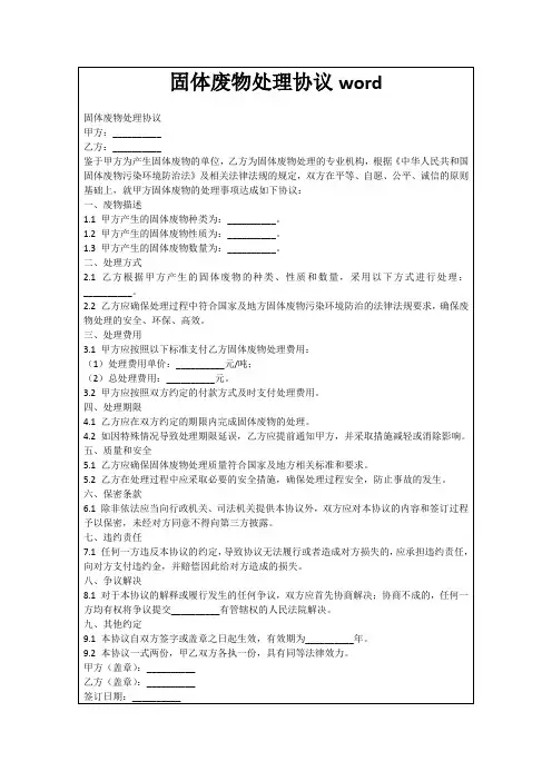 固体废物处理协议word