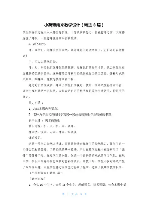 小英雄雨来教学设计(精选8篇)