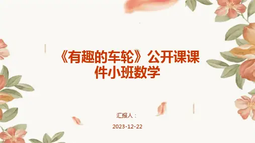 《有趣的车轮》公开课课件小班数学