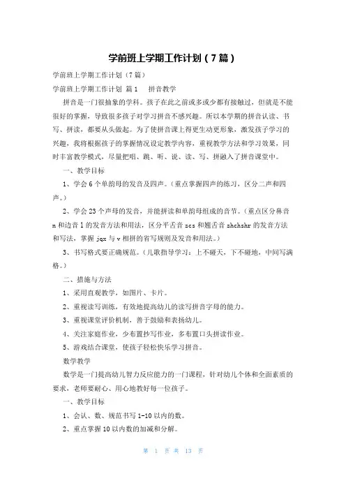 学前班上学期工作计划(7篇)