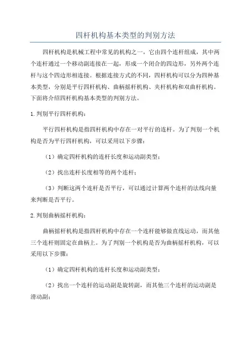 四杆机构基本类型的判别方法