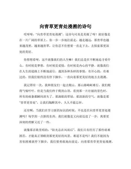 向青草更青处漫溯的诗句