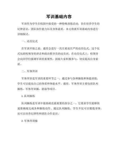 军训基础内容