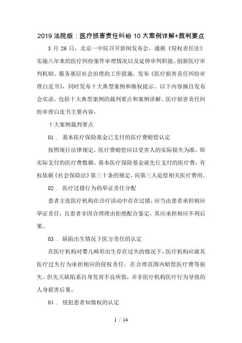 2019法院版医疗损害责任纠纷10大案例详解裁判要点