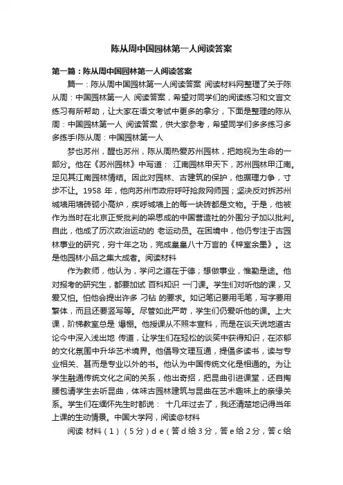 陈从周中国园林第一人阅读答案