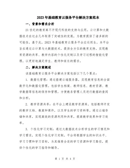 2023年基础教育云服务平台解决方案范本