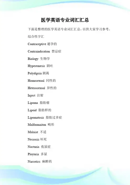 医学英语专业词汇汇总.doc