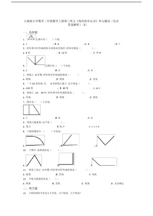 人教版小学数学二年级数学上册第三单元《角的初步认识》单元测试(包含答案解析)(1)