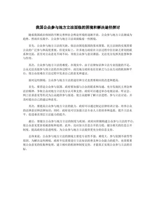 我国公众参与地方立法面临的困境和解决途径探讨