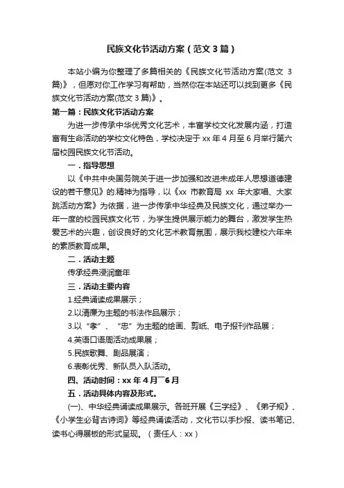 民族文化节活动方案（范文3篇）