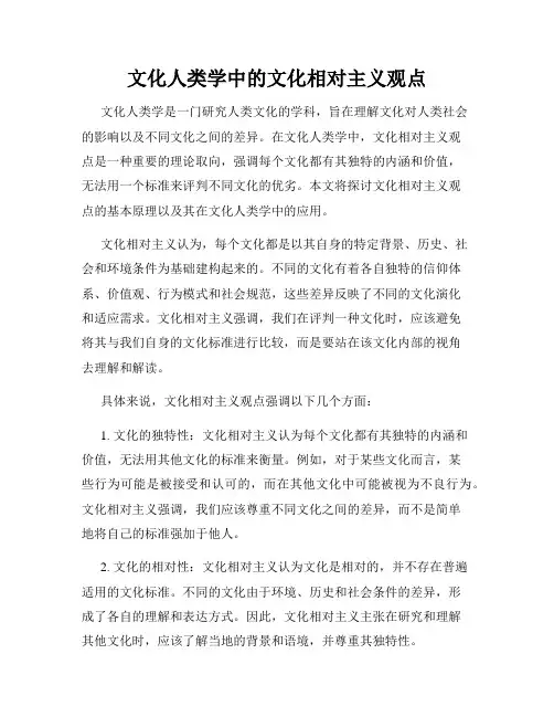 文化人类学中的文化相对主义观点