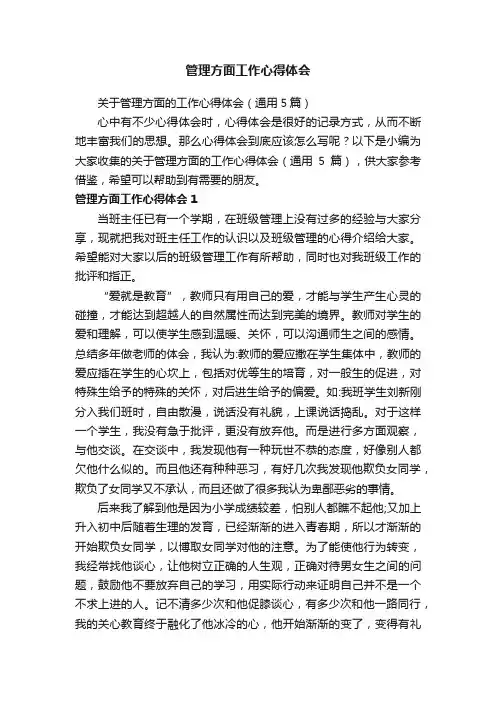 关于管理方面的工作心得体会（通用5篇）
