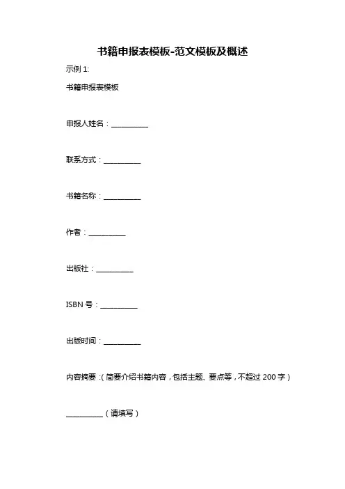 书籍申报表模板-概述说明以及解释