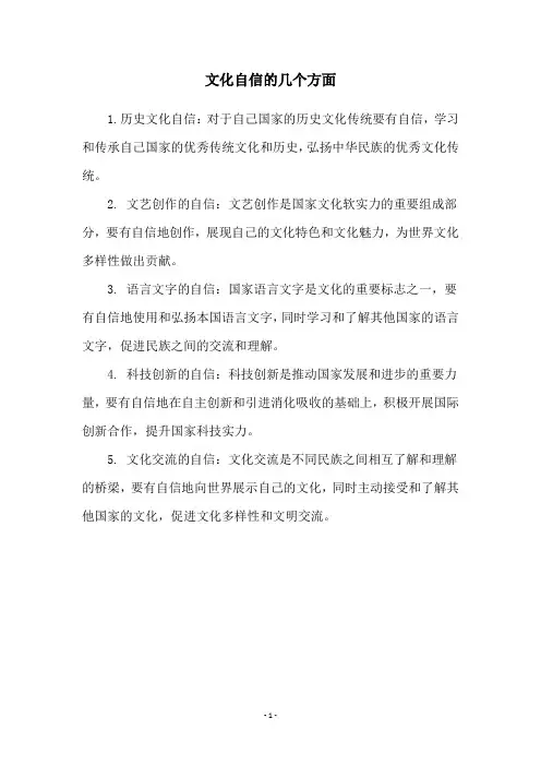 文化自信的几个方面
