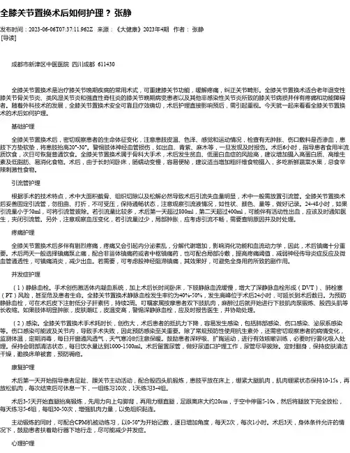 全膝关节置换术后如何护理？张静