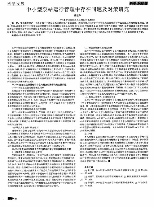 中小型泵站运行管理中存在问题及对策研究