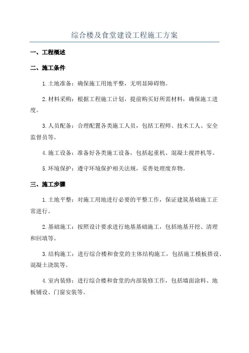综合楼及食堂建设工程施工方案