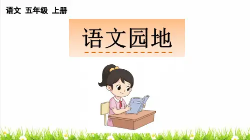人教部编版五年级语文上册第三单元《语文园地三》课件