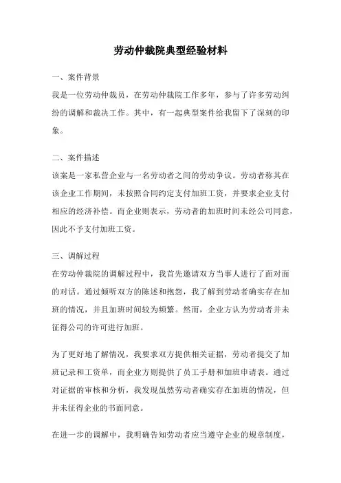 劳动仲裁院典型经验材料