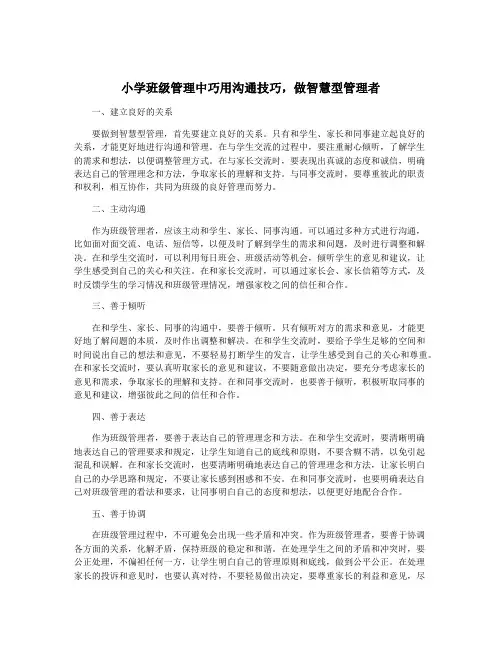 小学班级管理中巧用沟通技巧,做智慧型管理者