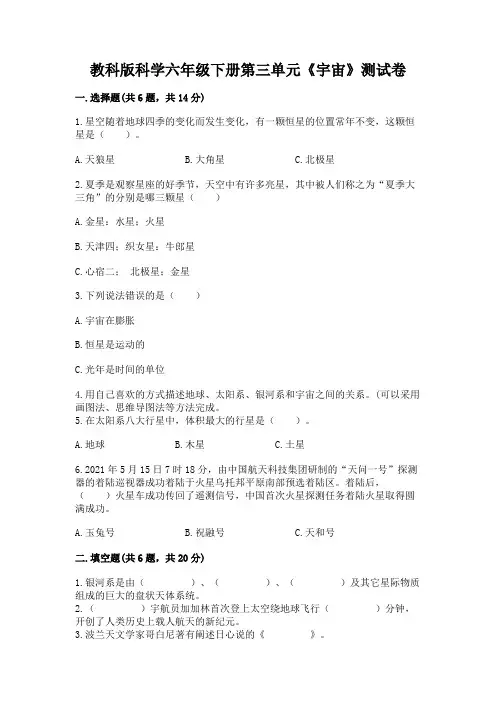教科版科学六年级下册第三单元《宇宙》测试卷附答案(培优b卷)
