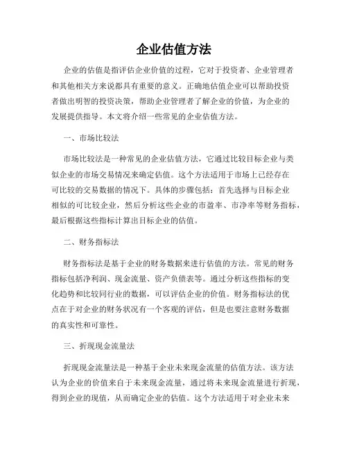 企业估值方法