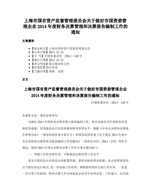 上海市国有资产监督管理委员会关于做好市国资委管理企业2014年度财务决算管理和决算报告编制工作的通知