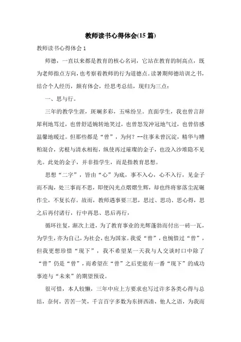 教师读书心得体会(15篇)