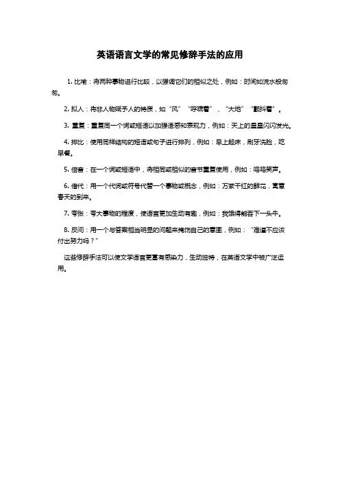 英语语言文学的常见修辞手法的应用