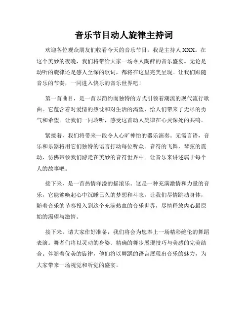 音乐节目动人旋律主持词
