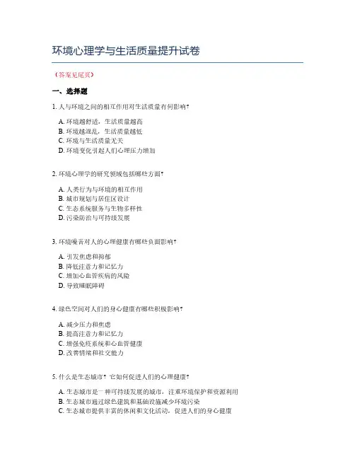 环境心理学与生活质量提升试卷